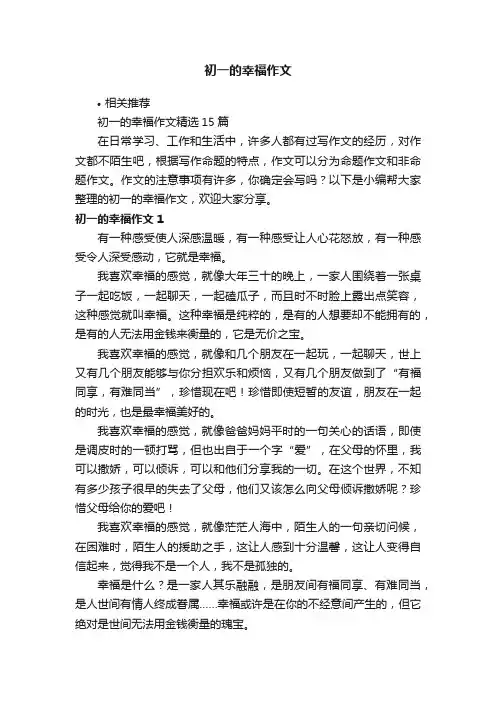初一的幸福作文
