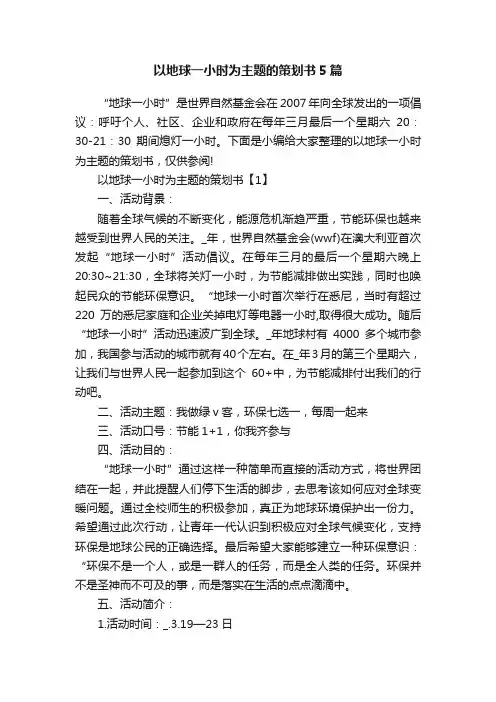 以地球一小时为主题的策划书5篇