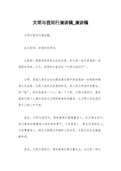 文明与我同行演讲稿_演讲稿