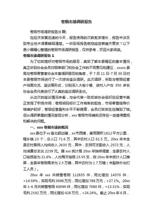 卷烟市场调研报告（8篇）
