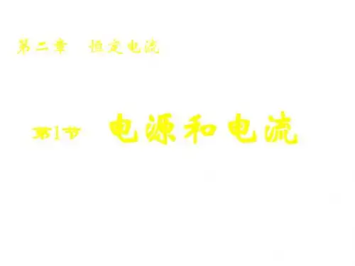 高二物理电源和电流(中学课件2019)