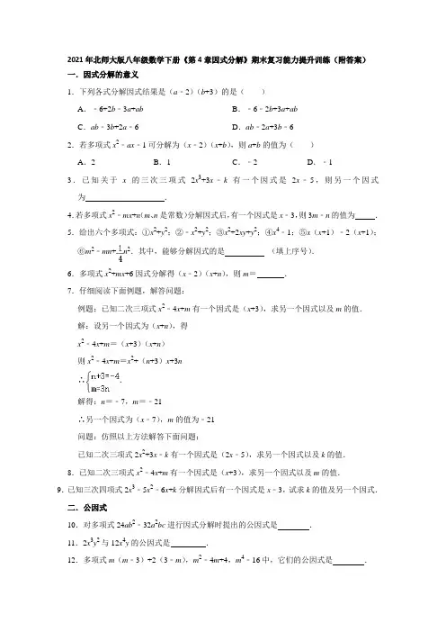 《第4章因式分解》期末复习能力提升训练(附答案)2020-2021学年八年级数学北师大版下册