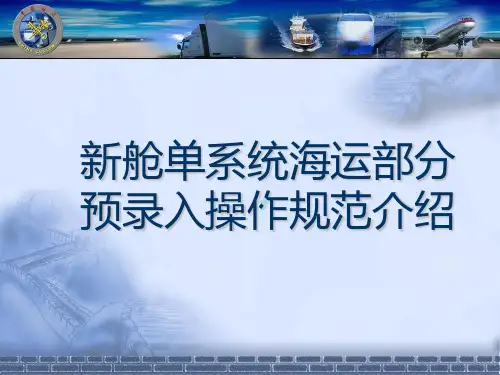 新舱单系统海运部分预录入操作规范介绍