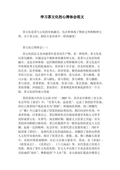 学习茶文化的心得体会范文