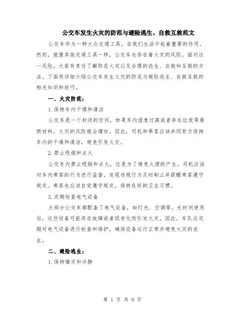 公交车发生火灾的防范与避险逃生、自救互救范文（4篇）