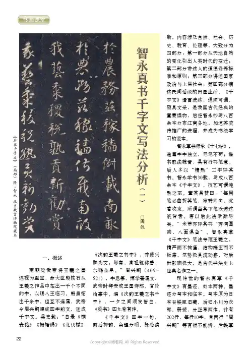 智永真书千字文写法分析（一）