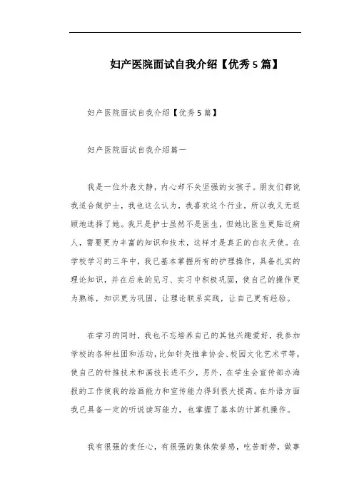 妇产医院面试自我介绍【优秀5篇】