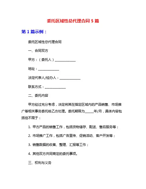 委托区域性总代理合同5篇