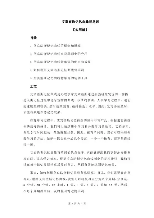 艾斯宾浩记忆曲线背单词