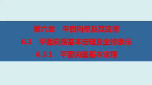 平面向量基本定理(优秀经典公开课课件)