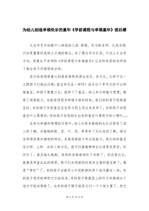 为幼儿创造幸福快乐的童年《学前课程与幸福童年》读后感