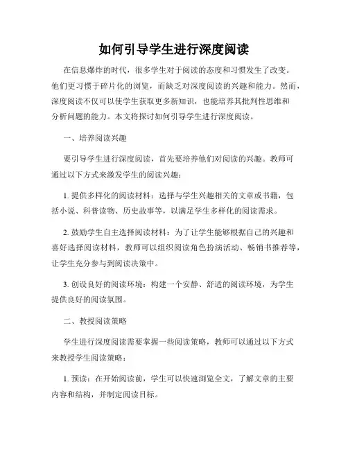 如何引导学生进行深度阅读