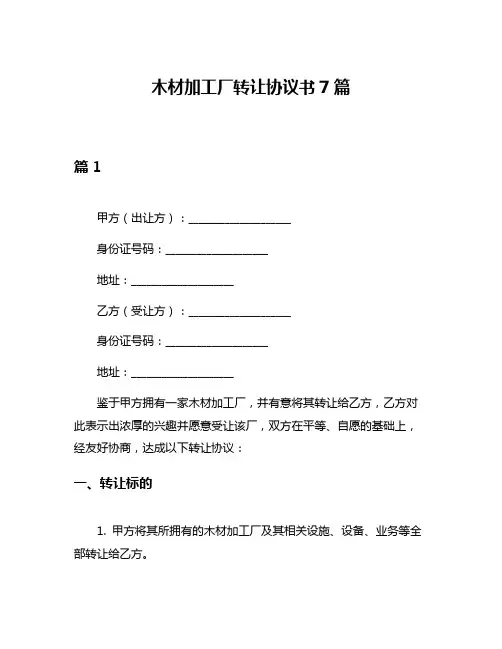 木材加工厂转让协议书7篇