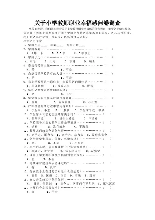 关于小学教师职业幸福感问卷调查