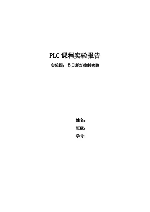 实验四 plc控制节日彩灯实验