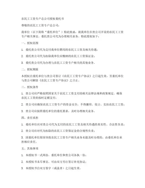农民工工资专户总公司授权委托书