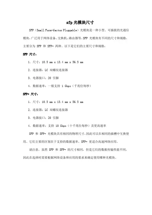 sfp光模块尺寸