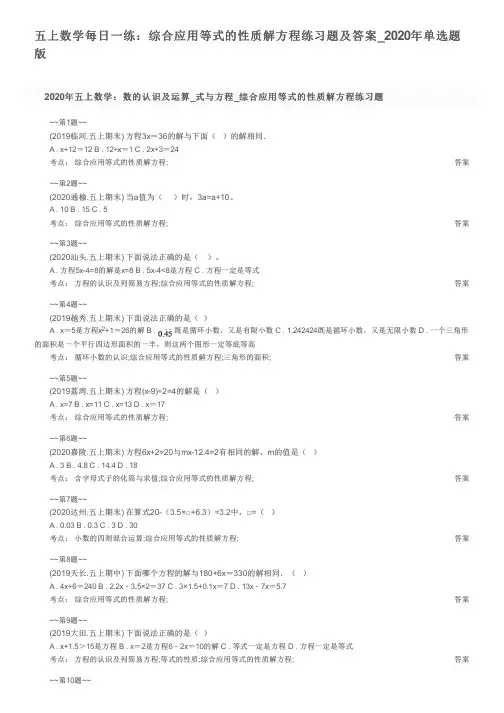 五上数学每日一练：综合应用等式的性质解方程练习题及答案_2020年单选题版