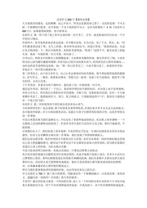 反省作文800字【精彩4篇】-最新