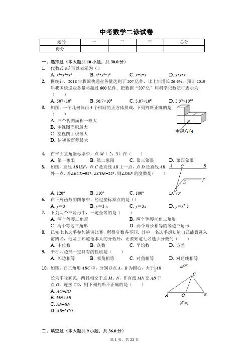 2020年四川省成都市中考数学二诊试卷