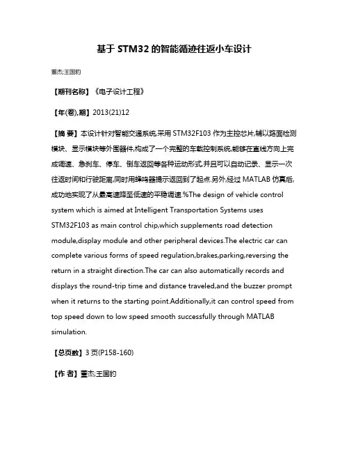 基于STM32的智能循迹往返小车设计