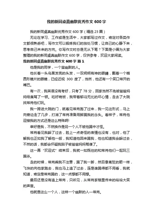 我的新同桌真幽默优秀作文600字