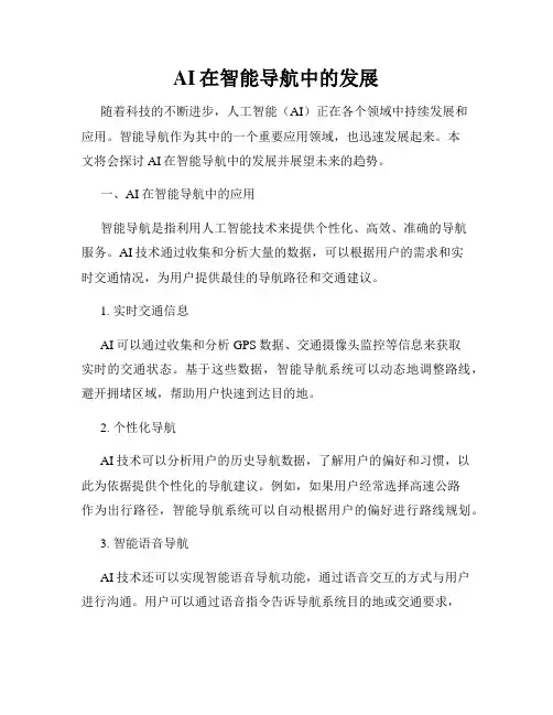 AI在智能导航中的发展