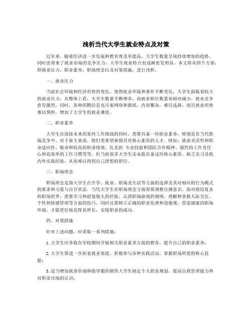 浅析当代大学生就业特点及对策