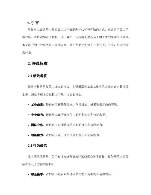 星级员工评选方案