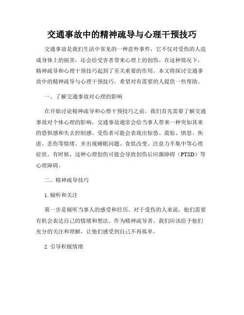 交通事故中的精神疏导与心理干预技巧