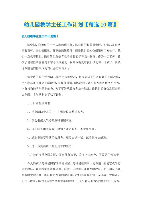 幼儿园教学主任工作计划【精选10篇】