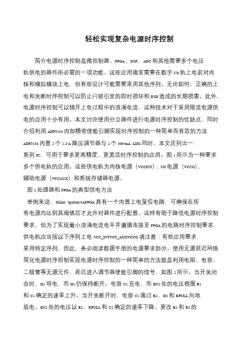 轻松实现复杂电源时序控制