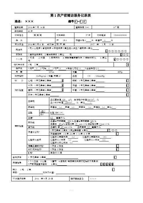 孕产妇健康管理档案表格填写示例