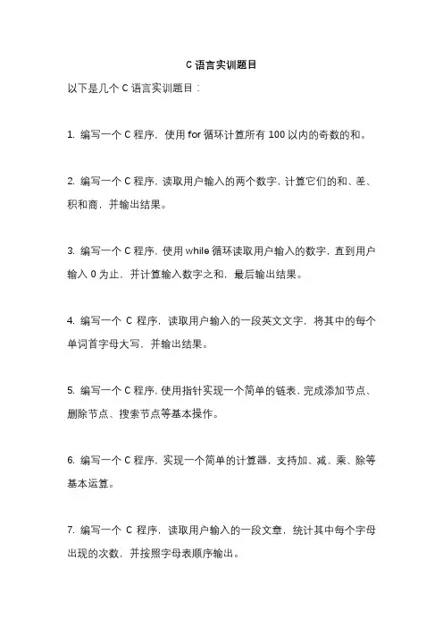 C语言实训题目