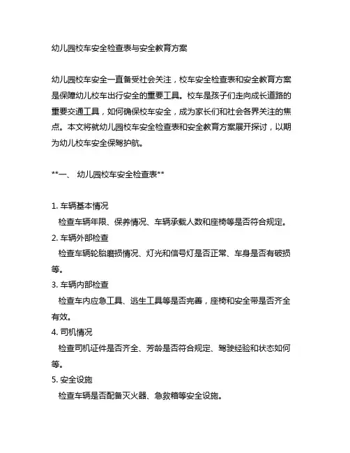幼儿园校车安全检查表与安全教育方案
