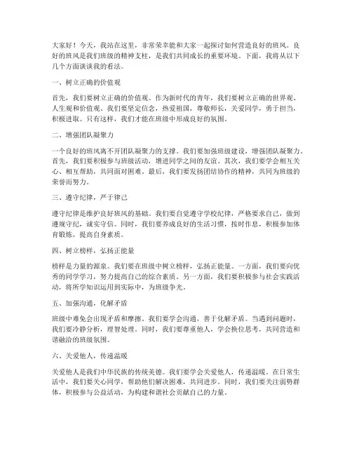 营造良好班风的发言稿范文