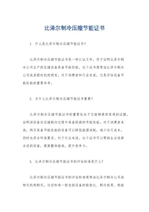 比泽尔制冷压缩节能证书