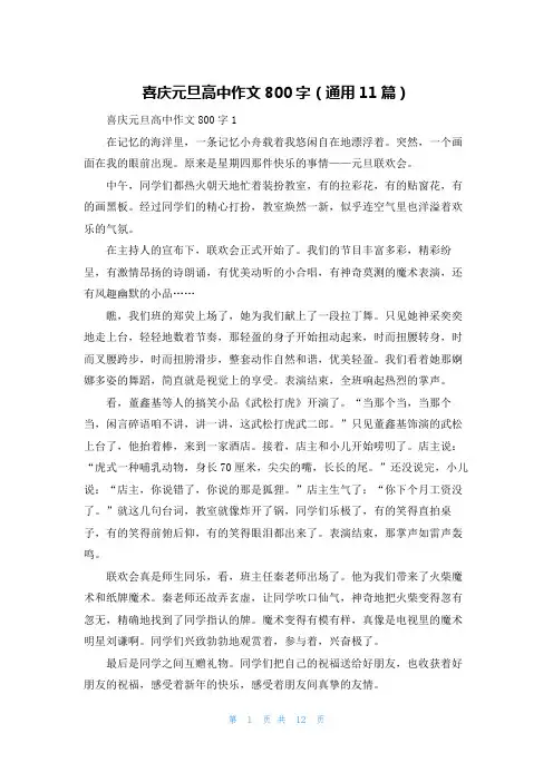 喜庆元旦高中作文800字（通用11篇）