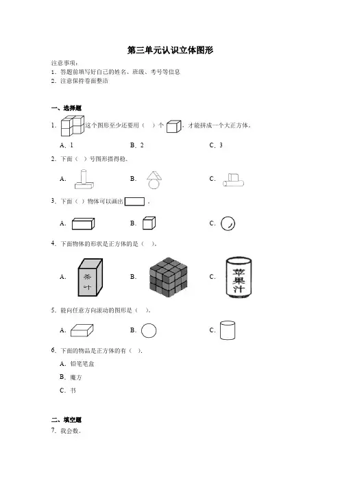 第三单元认识立体图形(同步练习)-2023-2024学年人教版数学一年级上册