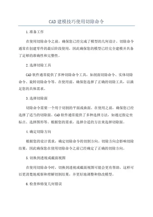 CAD建模技巧使用切除命令