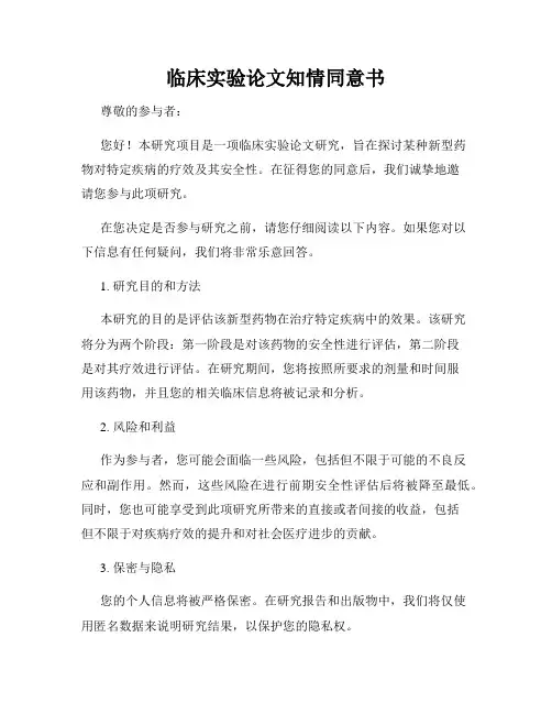 临床实验论文知情同意书