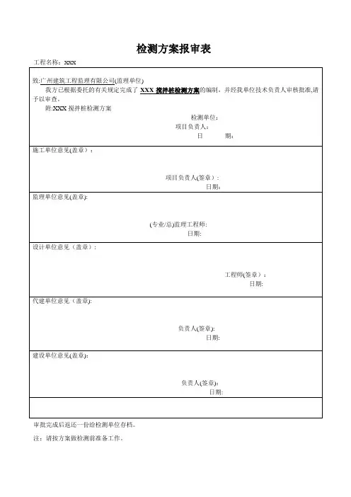 XXX-搅拌桩及抽水试验检测方案