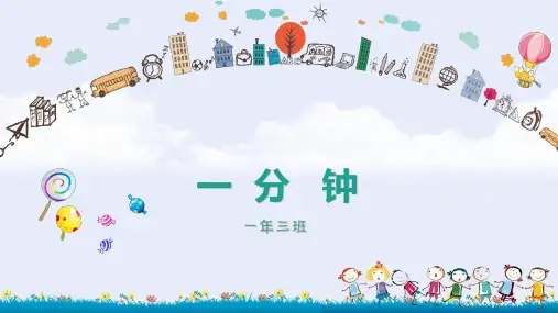 《一分钟》ppt完美版(共15张ppt)