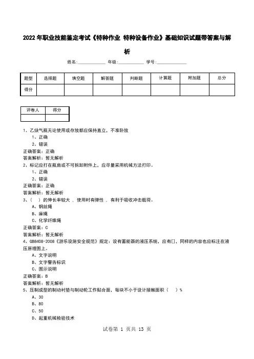 2022年职业技能鉴定考试《特种作业 特种设备作业》基础知识试题带答案与解析