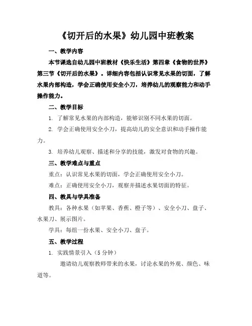 《切开后的水果》幼儿园中班教案
