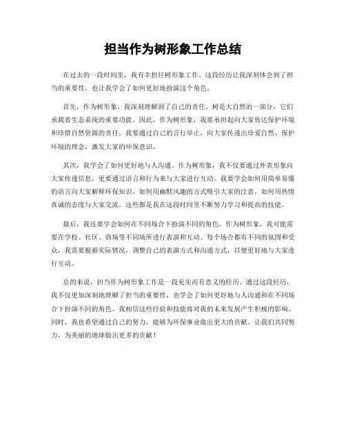 担当作为树形象工作总结