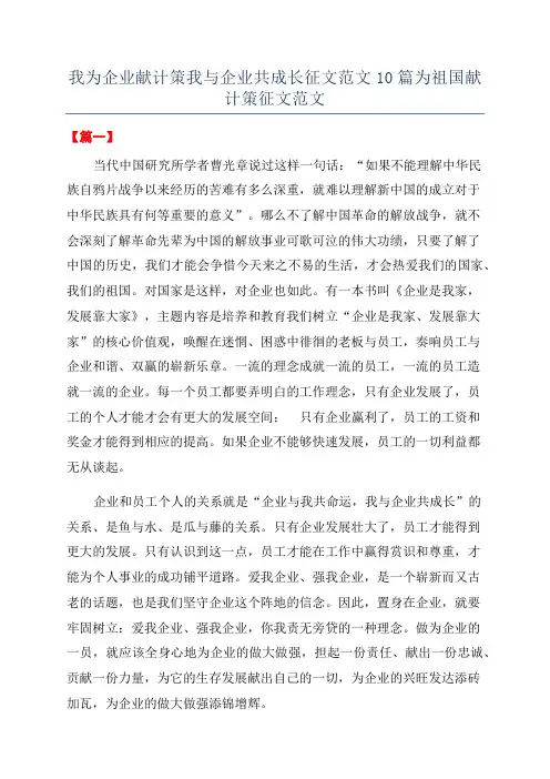 我为企业献计策我与企业共成长征文范文10篇为祖国献计策征文范文