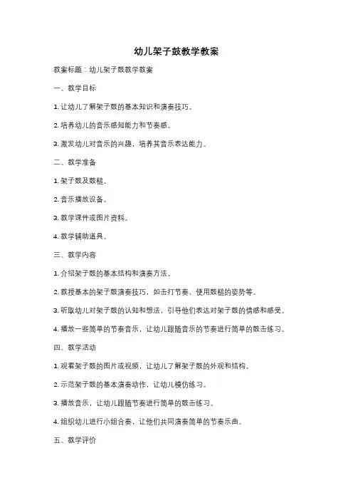 幼儿架子鼓教学教案