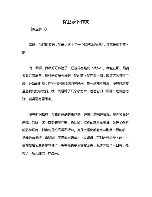 保卫萝卜作文