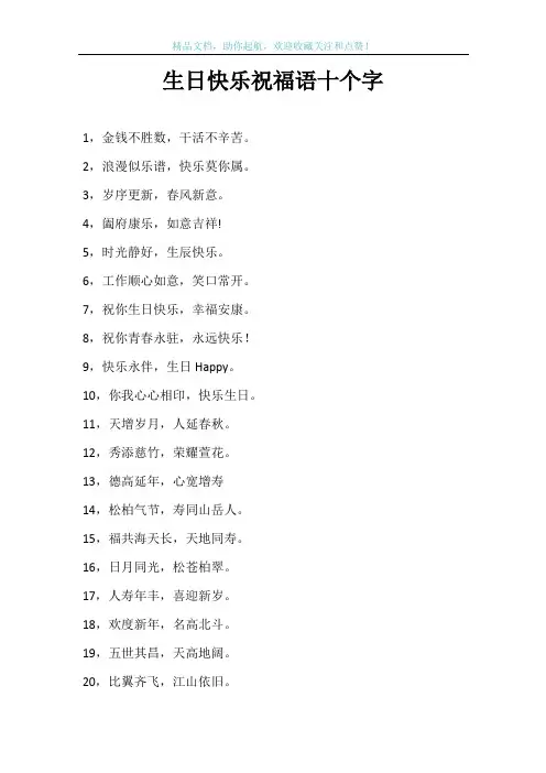 生日快乐祝福语十个字
